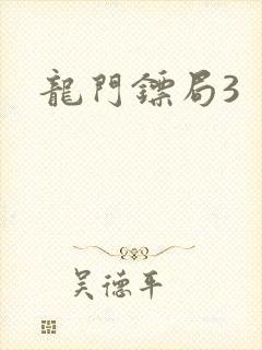 龙门镖局3