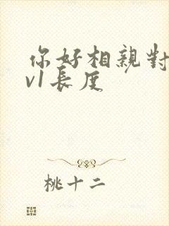 你好相亲对象1v1长度