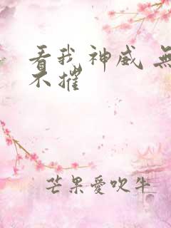 看我神威 无坚不摧