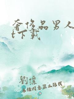 奢侈品男人txt下载