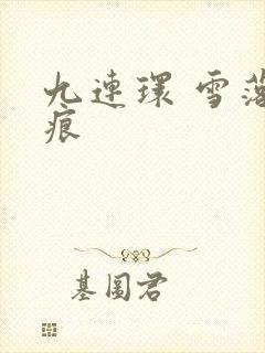 九连环 雪落无痕