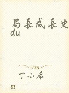 局长成长史sodu