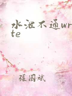 水泄不通write