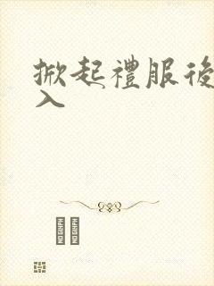 掀起礼服后摆挺入