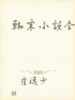 韩寒小说全集