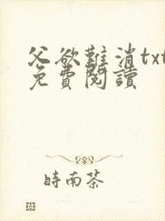 父欲难消txt免费阅读