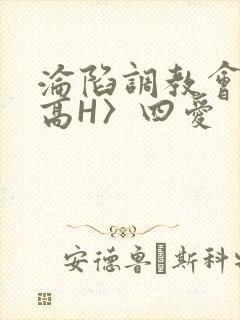 沦陷调教会所〈高H〉四爱
