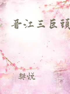 晋江三巨头是谁