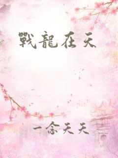 战龙在天