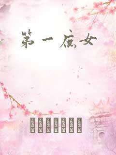第一庶女
