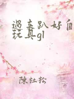 过来趴好自己选玩具gl