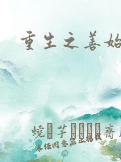 重生之善始善终