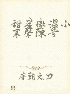 甜蜜微温小说傅寒声陈兮