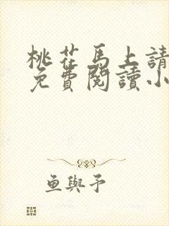 桃花马上请长缨免费阅读小说全文