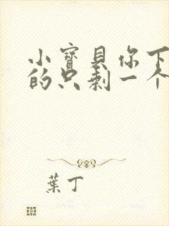 小宝贝你下面透的只剩一个线