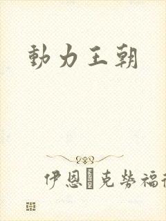 动力王朝
