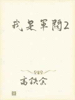 我是军阀2