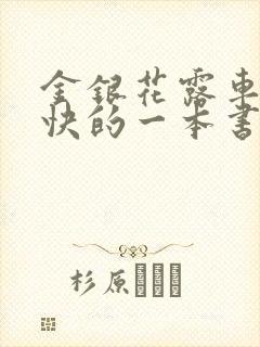 金银花露车速最快的一本书