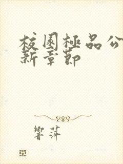 校园极品公子最新章节