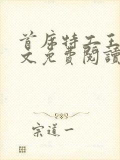 首席特工王妃全文免费阅读