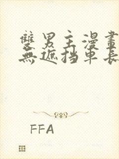 双男主漫画车图无遮挡车长图