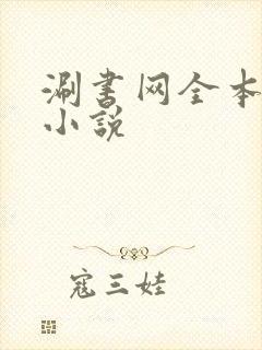 涮书网全本免费小说