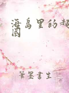 海岛里的超级帝国