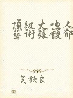 顶级大但人文体艺术张馥郁