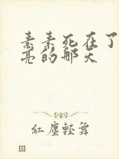 素素死在了最漂亮的那天