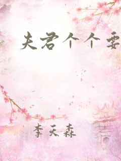 夫君个个要强扑