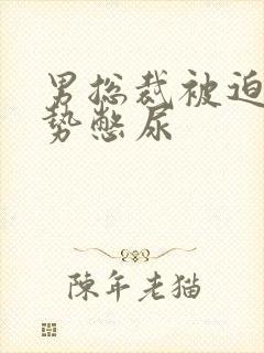 男总裁被迫夹玉势憋尿