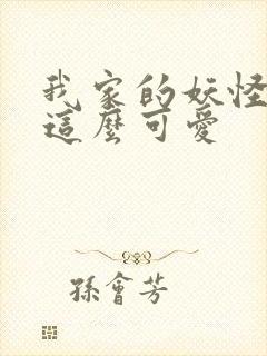 我家的妖怪就是这么可爱