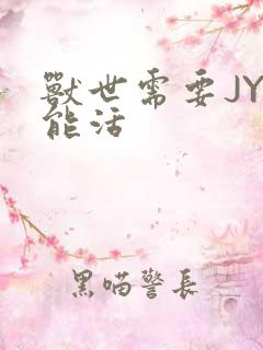 兽世需要JY才能活