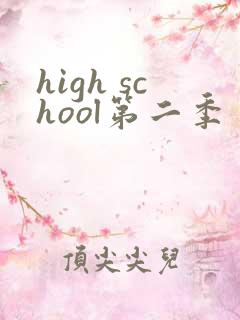 high school第二季