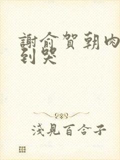 谢俞贺朝肉车做到哭