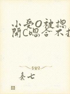 小受O被摁着扒开C嗯合不拢腿