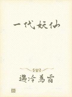 一代妖仙