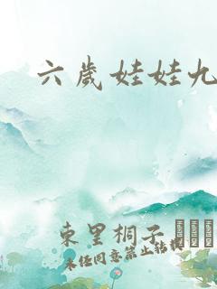 六岁娃娃九岁妃