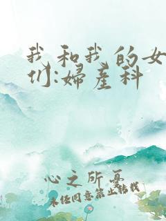 我和我的女病人们:妇产科