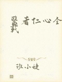 医者仁心全集下载