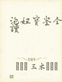 泡妞宝鉴全文阅读