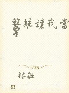 系统让我当大明星