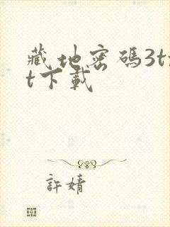 藏地密码3txt下载