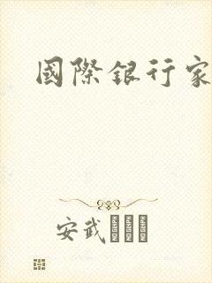 国际银行家