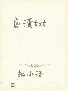 亵渎txt