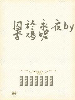 囚于永夜by麦香鸡呢