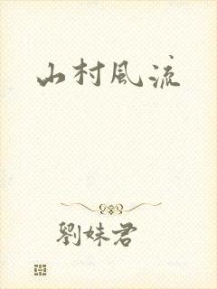 山村风流