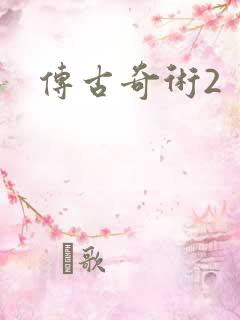 传古奇术2