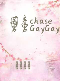 国产chase男男GayGay