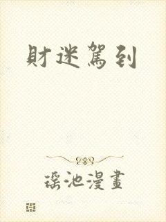 财迷驾到